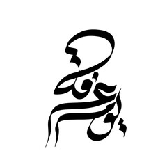 Yaum e Arafah Calligraphy Vector