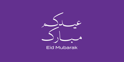 Modern Arabic calligraphy artwork featuring the phrase "عيد مبارك" (Eid Mubarak) on a clean purple background. A sleek and elegant design perfect for Islamic holiday greetings, festive social media po