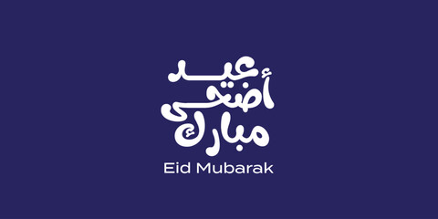 Bold and creative Arabic typography saying "عيد أضحى" (Eid Mubarak) in a playful and expressive style. Designed on a dark blue background, ideal for festive Islamic graphics, digital greeting cards, 