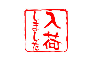 入荷しました - 「入荷しました」の文字の、墨を使った落款のイメージのセールPOP
