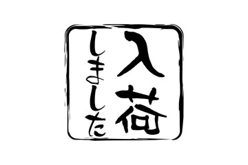 入荷しました - 「入荷しました」の文字の、墨を使った落款のイメージのセールPOP
