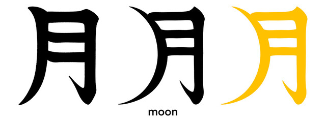 Japanese kanji calligraphy and pictorial Japanese kanji for moon isolated on transparent background, tattoo idea