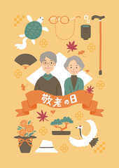 敬老の日のイメージイラスト　シニア夫婦のイラスト