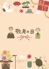 敬老の日のイメージイラスト　シニア夫婦のイラスト