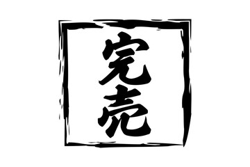 完売 - 「完売」の文字の、墨を使った落款のイメージのセールPOP

