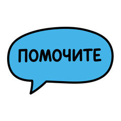 Speech bubble with the word ‘Help’ in blue outline design  