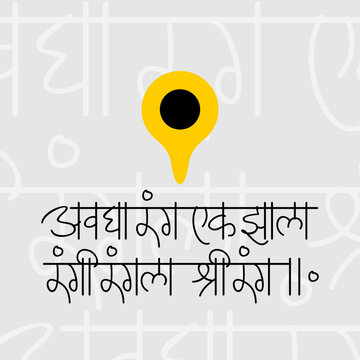 Avagha rang ek jhala rangi rangala shrirang marathi mantra calligraphy for ashadi ekadashi celebration 