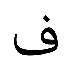 Arabic alphabet 