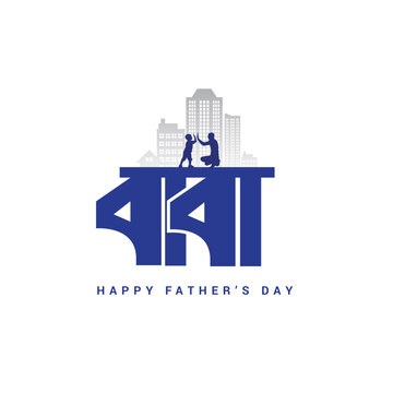 Father's Day Architect Builders Housing Real Estate Construction Engineer Bangla theme logo mnemonic typo Social Media Creative concept idea post web banner poster template greetings card art design 