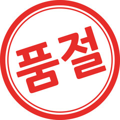 품절 글자 도장