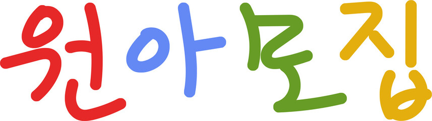 원아모집,어린이집,유치원,학교,공지사항,스쿨,어린이,학생,선생님,교육