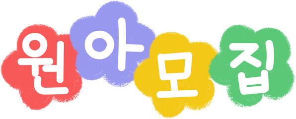 원아모집,어린이집,유치원,학교,공지사항,스쿨,어린이,학생,선생님,교육