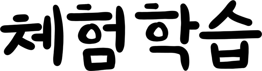 한글,글씨,글자,폰트,문자,캘리,캘리그라피,손글씨,체험학습