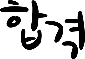 합격,합격기원,시험,응원,가랜드,캘리그라피,영어,폰트,한글,폰트,글자,글씨