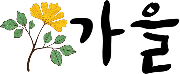 한글,글씨,글자,문자,메세지,로고,배너,캘리그라피,손글씨,