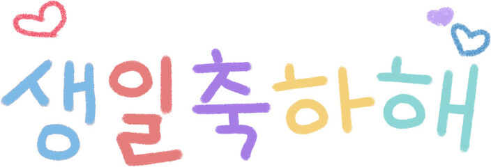 생일,생일축하,생일축하해,생일파티,생일이벤트,이벤트,happy,birthday,happy birthday,축하,파티