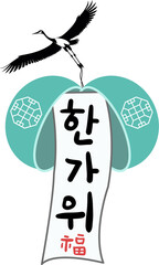 Fototapeta premium 추석,한국,명절,전통,설,설날,한가위,가을,한국명절,추석캘리,추석글씨,한가위,캘리그라피,배너,로고,심볼,전통명절,글씨,한글,글자,폰트,메세제