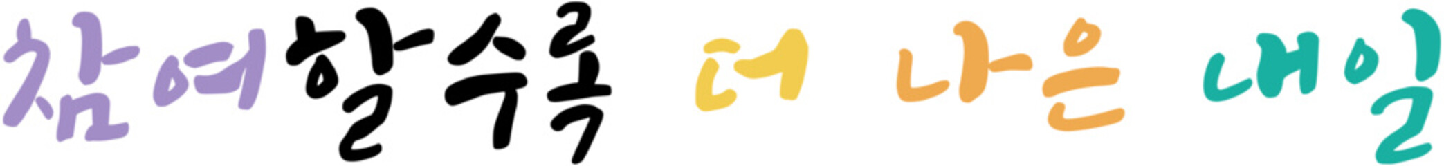 대한민국 투표 선거 투표 격려 문구 캘리그라피 손글씨 선거 문구 일러스트 참여할수록 더 나은 내일