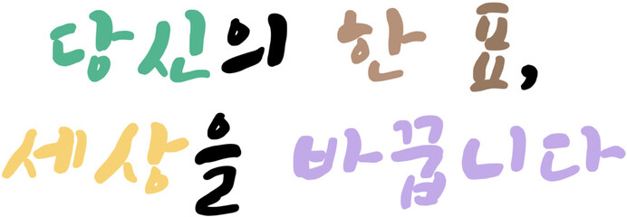 대한민국 투표 선거 투표 격려 문구 캘리그라피 손글씨 선거 문구 일러스트 당신의 한 표, 세상을 바꿉니다