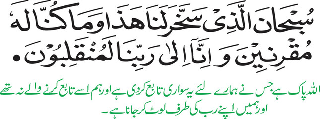 Islamic Dua for Safe Journey Arabic Text and Urdu Translation