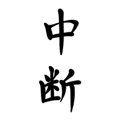 中断を手書き文字で