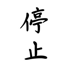 停止を手書き文字で