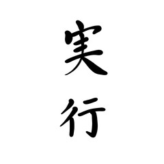 実行を手書き文字で