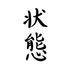 状態を手書き文字で
