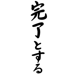 完了とするを手書き文字で