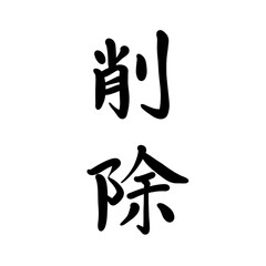 削除を手書き文字で