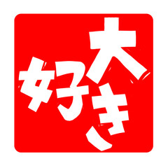 Obraz premium 大好き(だいすき)(ダイスキ)の文字のハンコ風スタンプのイラスト