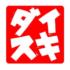 大好き(だいすき)(ダイスキ)の文字のハンコ風スタンプのイラスト