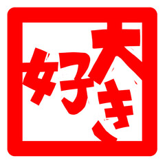 Obraz premium 大好き(だいすき)(ダイスキ)の文字のハンコ風スタンプのイラスト