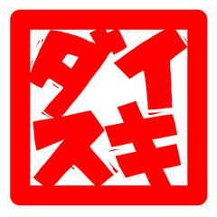 Fototapeta premium 大好き(だいすき)(ダイスキ)の文字のハンコ風スタンプのイラスト