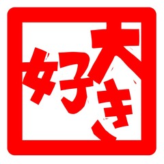 Obraz premium 大好き(だいすき)(ダイスキ)の文字のハンコ風スタンプのイラスト