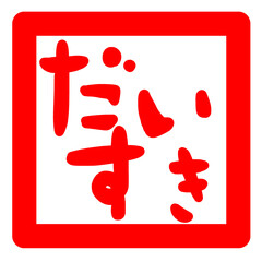 大好き(だいすき)(ダイスキ)の文字のハンコ風スタンプのイラスト