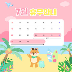 귀여운 여름 휴가 일정 안내