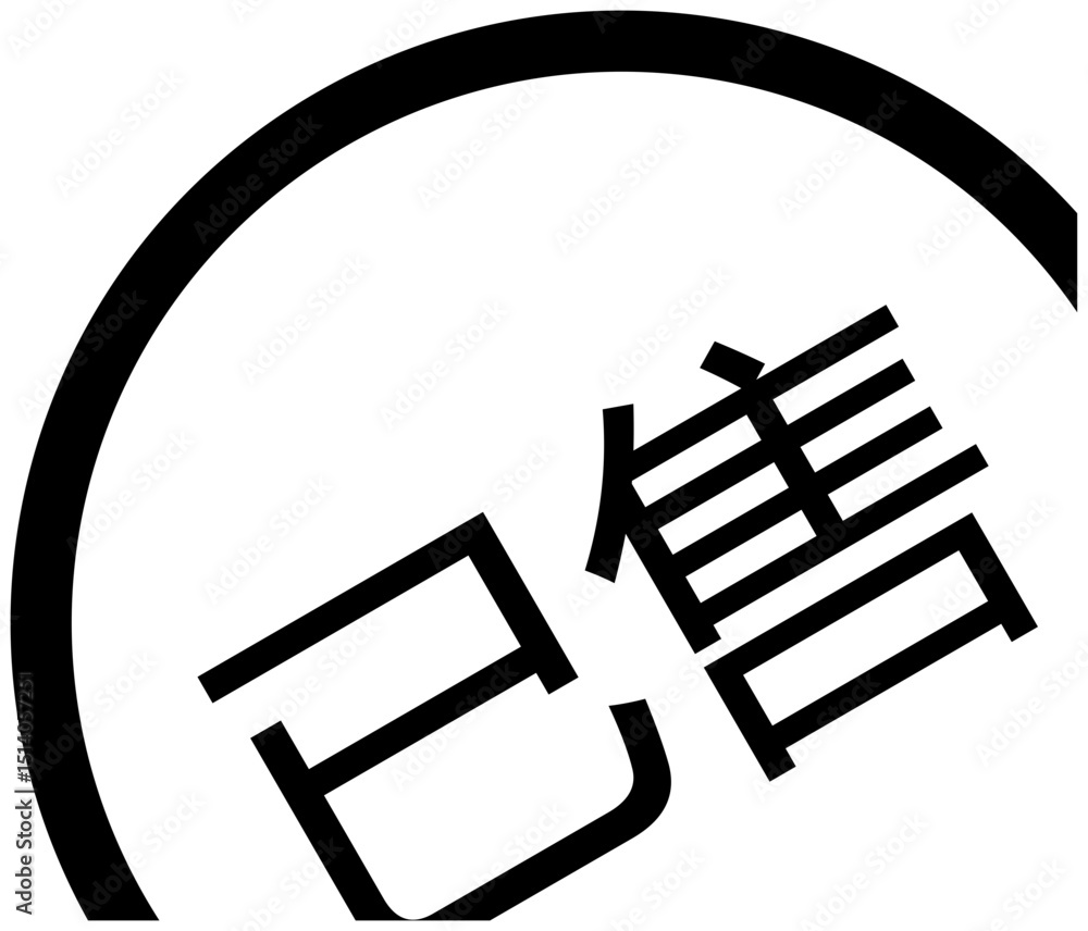 Poster partial view of a circular symbol with bold black lines and two distinct chinese characters inside i