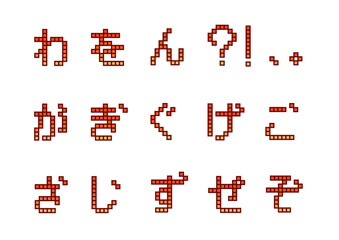 ブロック文字2_わ_が_ざ
