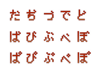 ブロック文字2_だ_ば_ぱ