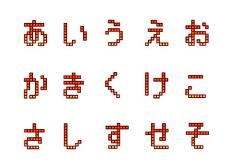 ブロック文字2_あ_か_さ