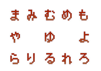 ブロック文字2_ま_や_ら
