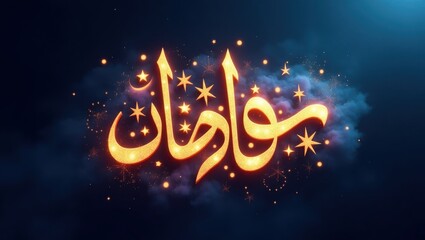 Naklejka premium Ramadan Mubarak Wishes Under Moonlit Skies with Glowing Stars