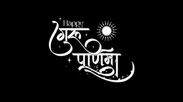 Happy Guru Purnima Animated Calligraphy with beautiful lettering in white color. Perfect for greeting card and Happy Guru Purnima celebrations.
