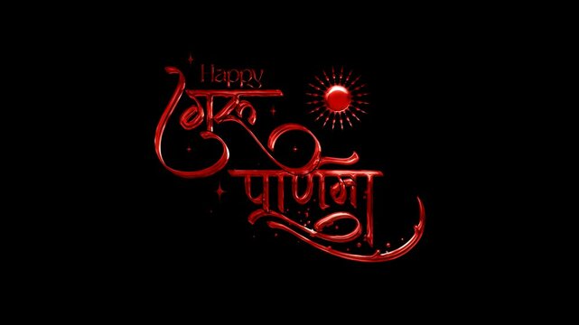 Happy Guru Purnima Animated Calligraphy with beautiful lettering in red color. Perfect for greeting card and Happy Guru Purnima celebrations.
