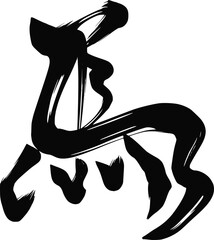 走る馬の筆文字　2026年年賀状用の和風筆文字イラスト　