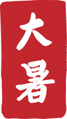 The twenty-four solar terms of Dashu, calligraphy, seals,