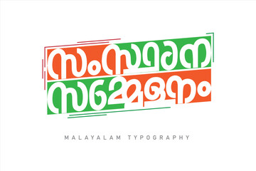 Malayalam calligraphy letter style. Malayalam Typography.