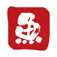 Japanese Fish Kanji Stamp – Brush Style Logo Element