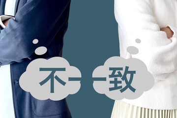 男女の意見の不一致